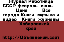 Журнал Работница СССР февраль, июль 1958 › Цена ­ 500 - Все города Книги, музыка и видео » Книги, журналы   . Хабаровский край